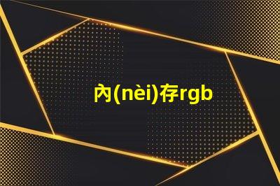 內(nèi)存rgb是什么意思 單鍵rgb是什么意思